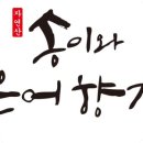 송이와 은어향기 이미지