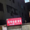 불타는닭숯불 이미지
