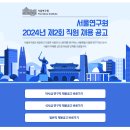 [(재)서울연구원]2024년 제2회 직원 채용 공고 (~9.19) 이미지