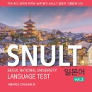 남서울중학교 | 2025 스널트(SNULT) 일본어 후기, 공부법