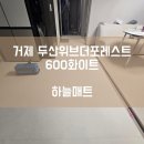 세븐일레븐(거제장평주공점) | [하늘매트] 거제 층간소음매트 거제 두산위브더포레스트 600 화이트 시공사례입니다.