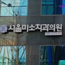 미소정원치과의원 | [강남 임플란트 치과 치과 의원] 서울미소치과의원 서울미소치과, 믿고 찾는 치과