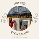땅끝하나가든 | 아기랑 겨울 실내 가볼만한곳 부여 롯데리조트 클린 스위트 더블룸 &amp; 아쿠아가든