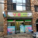 넝쿨실비식당 - 창원시 마산회원구 | 넝쿨실비식당