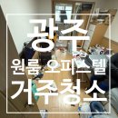 광주광역시 남구 재활용선별장 | 광주 원룸 거주청소 전문업체 청소로움｜정리정돈·쓰레기 처리 중심 작업 후기