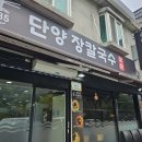 신선반찬 | [단양 맛집] 장칼국수 반찬까지 신선했던 현지 밥집 후기(솔직후기/내돈내산)