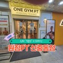 원짐PT 신중동점 | 부천 신중동 PT 추천! 원짐PT 신중동점 체험기 🏋️‍♀️