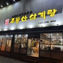 주왕산삼계탕원평점