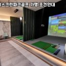 안정스크린골프 이미지