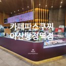 카페파스쿠치탕정역점