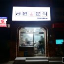 작은공원분식 이미지