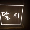 달시 이미지