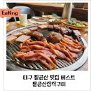 대구 팔공산 맛집 베스트 또 방문한 팔공산장작구이