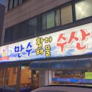 만수수산 이미지