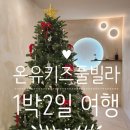 온유키즈풀빌라 이미지