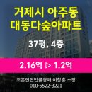 아주대동다숲1단지 | 경남 거제시 아주동 아파트 경매 [대동다숲아파트 37평형] 최저가 1.2억(감정가 56%)
