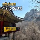 청황 | 강원도 고성 카페 화암사 청황