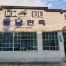 동남면옥