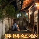 어보이 | <전주 한옥마을 숙소 >자쿠지가 있는 독채 한옥 어보이 후기, 전주 여행 숙소 추천