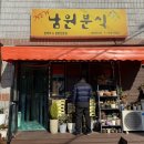 뉴남원분식 | 제주 남원 / 제주김밥맛집 ‘ 뉴남원분식 ’