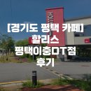 할리스 평택이충DT점 이미지