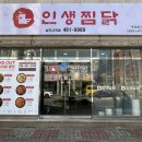 인생찜닭상모사곡점 이미지