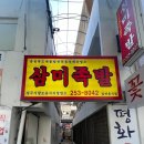삼미족발 이미지