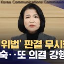 2인 의결 위법 판결 무시 또 다시 의결 강행한 이진숙 방통위원장 이미지