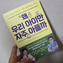 육아 서적 추천｜왜 우리아이만 아플까? 아이 입원 반복 이유 찾은 후기'