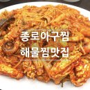 원(元)마산아구찜 | 종로3가 데이트코스 34년 전통 원조 종로 아구찜 해물찜 마산아구 통나무식당