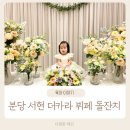 ㈜분당제일에너지 | 분당 서현 더카라 호텔 돌잔치 뷔페 돌상 루이비스베베 예약방법