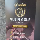 유진골프아카데미