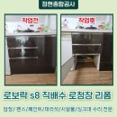 로보락 s8 직배수 로청장 리폼 비용 후기