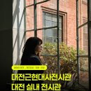 대흥청과 | 성심당 근처 갈만한 곳 '대전근현대사전시관' 무료 전시 데이트 코스 후기