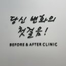 청담비포앤애프터의원 이미지