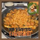 토끼먹골 | 중랑구 묵동 닭갈비 맛집 추천 [다함닭갈비 먹골점]