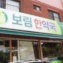 보림한약국 이미지