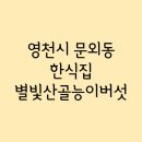 별빛 산골 능이버섯 | Part.794 - 별빛산골능이버섯 / 영천시 문외동
