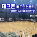 테크존배드민턴센터 이미지