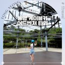 통영시청소년수련원 주차장 | 통영 가볼만한곳 미륵산 케이블카 어드벤처타워 놀거리