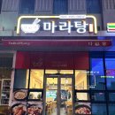 다복향마라탕 평촌점 이미지