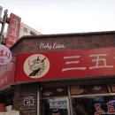 삼오성 이미지