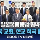 한교총-일본복음동맹, 동북아 선교·이단 대응 협력 [GOODTV NEWS 20250908] 이미지