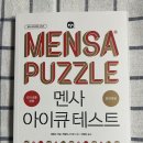보누스 | [보누스]<멘사 아이큐 테스트>