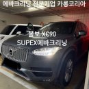 청주오창에바크리닝에어컨히터냄새전문카롱
