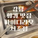 (주)컨셉션 서울지점 | 새벽까지 여는 강남역 훠궈 맛집 하이디라오 서초지점 현장웨이팅 후기