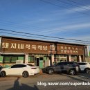 돼지네식육식당 - 문경시 | 돼지네식육식당