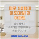 대림유통 - 광진구 동일로 34 | 마포구 용강동 마포대림1차 50평대 샷시 교체 비용, 키움창호 최저가 견적 후기