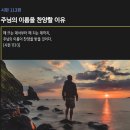 [시편 113편] 주님의 이름을 찬양할 이유 이미지