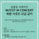 뉴이스트W 파이널콘서트 기부 화환 공지 이미지